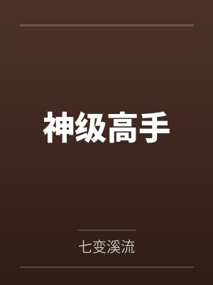 神级高手by七变溪流