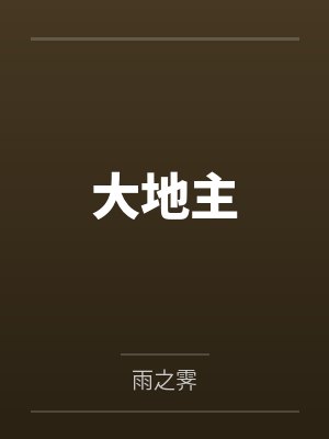 唐雅唐时大地主