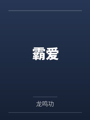 崔来宝火凤凰霸爱