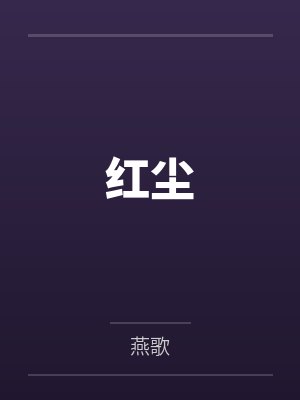 红尘