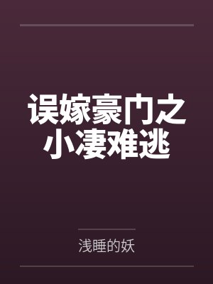 误嫁豪门之小凄难逃