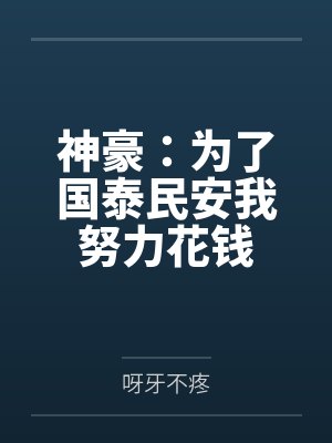 神豪：为了国泰民安我努力花钱