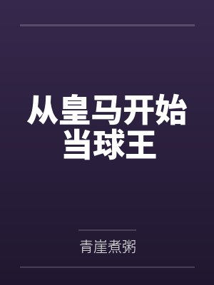 悔婚后,她成了帝国大佬的心尖宠 悔婚后,她成了帝国大佬的心尖宠