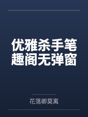 安沫沫时亦寒救命！夫人是只仓鼠精
