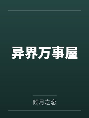 反派：女主偷听我心声人设崩了