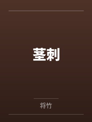 柏云兮君无殇茎刺