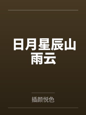 龙傲天请你为我着迷吧！