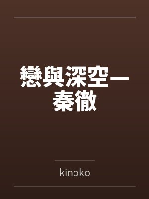 戀與深空—秦徹