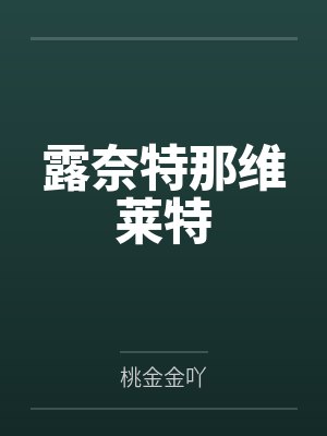 绿茶女配能有什么坏心思呢by船宝