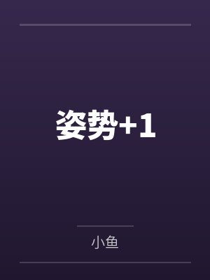姿势+1