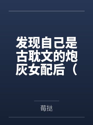发现自己是古耽文的炮灰女配后（NP）by莓挞