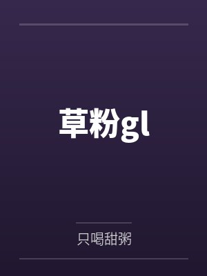 草粉gl