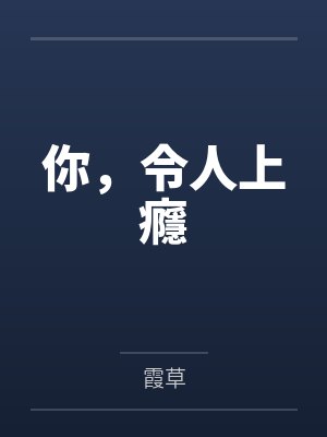 你，令人上癮