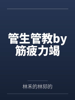 管生管教 小说筋疲力竭