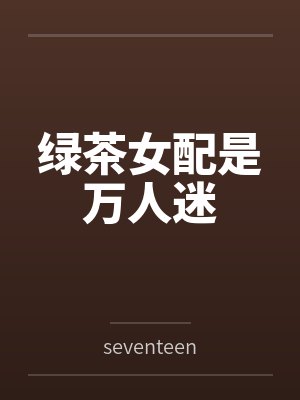 和死对头一起上恋综后免费阅读