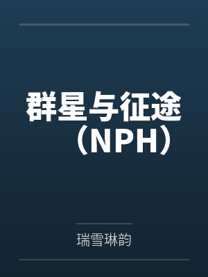 群星与征途（NPH）