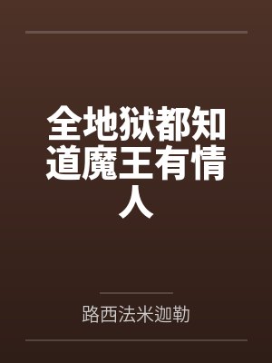 全地狱都知道魔王有情人