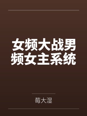女频跟男频的区别 女频跟男频的区别