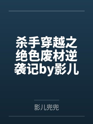 退婚后，逆天三宝虐翻总裁大佬