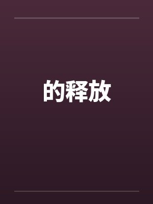 世界唯一的我