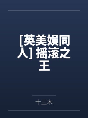 穆清聂昭替身受心如死灰后