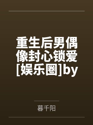 回宫后发现贴身太监权倾朝野