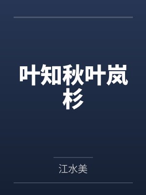 顾柒刘强田园空间：撩上猎户娘子