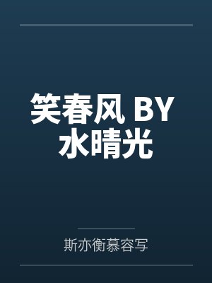 路人女在霸总文发疯by东吴一点红