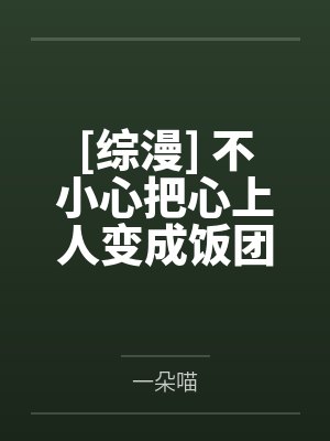温言慕洛辞小说全文免费阅读最新