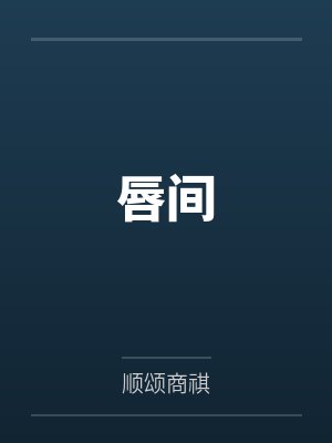 清冷美人总腿软，疯批大佬太狠了