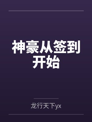 朱门绣户