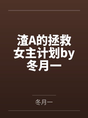 穿书后，小娇包被偏执暴君宠野了