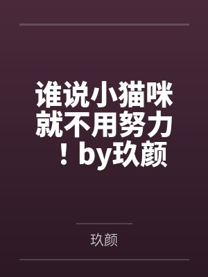 全家白眼狼，重生归来养废他们