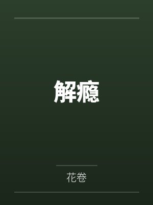 绿茶系女友