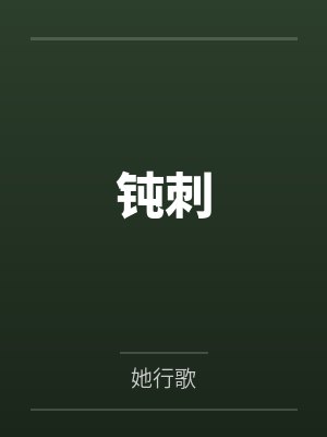 周千乘苏沫钝刺