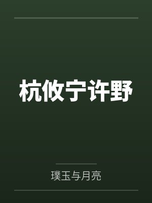文歌阑南荣川抄家流放？不慌，系统屯粮嘎嘎足