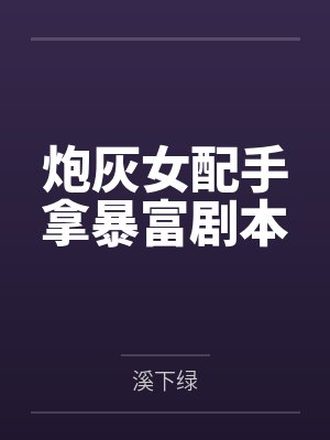 沈瑶华苏青山炮灰女配手拿暴富剧本
