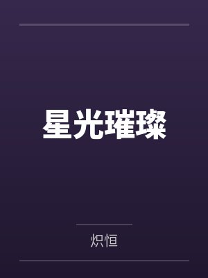 星光璀璨