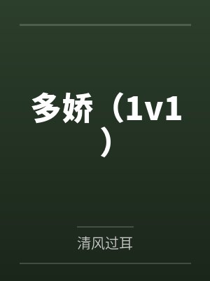 多娇（1v1）
