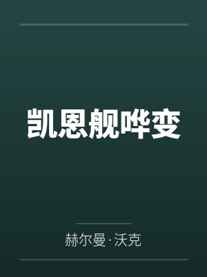 凯恩舰哗变by赫尔曼·沃克