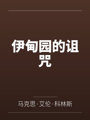 伊甸园的诅咒by马克思·艾伦·科林斯