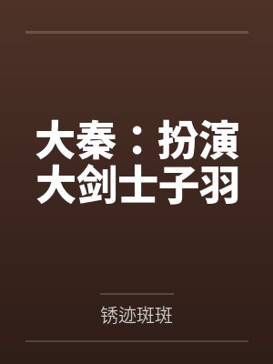 赢子若嬴政