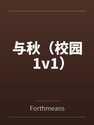 与秋（校园 1v1）byForthmeans