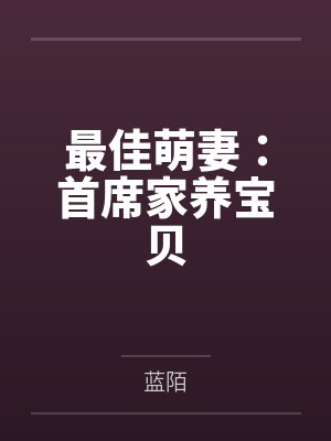 初言皇甫嘉豪最佳萌妻：首席家养宝贝