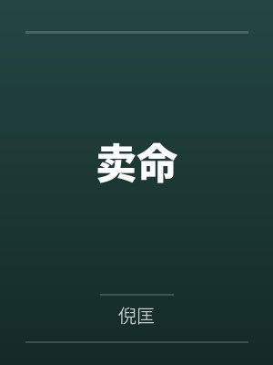 卖命 剧情简介