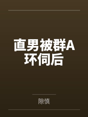 宋惊枭褚赢直男被群A环伺后