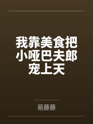 沈一白楚胤我靠美食把小哑巴夫郎宠上天