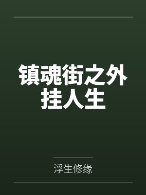 镇魂街 游戏