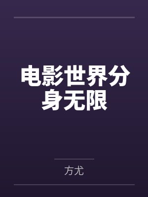 吕牧沙鲁电影世界分身无限