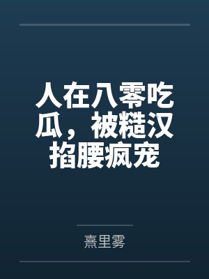 闻人笑陈语堂人在八零吃瓜，被糙汉掐腰疯宠